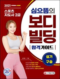 스포츠지도사 2급 보디빌딩 실기/구술 합격 가이드(2021)