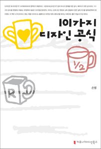 101가지 디자인 공식