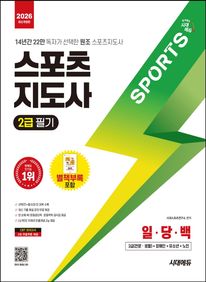 2026 시대에듀 스포츠지도사 2급 일당백