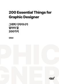 그래픽 디자이너가 알아야 할 200가지
