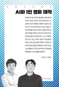 AI와 1인 영화 제작