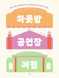 하룻밤 공연장 여행