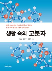 생활 속의 고분자