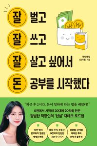 잘 벌고 잘 쓰고 잘 살고 싶어서 돈 공부를 시작했다