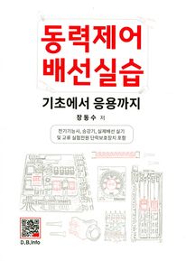 동력제어 배선실습(기초에서 응용까지)