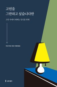 고민을 그만하고 싶습니다만