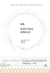아빠, 당신의 죽음을 허락합니다