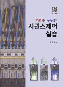 기초에서 응용까지 시퀀스제어 실습