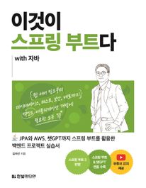 이것이 스프링 부트다 with 자바