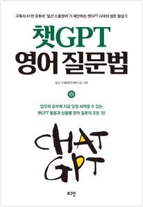 챗GPT 영어 질문법