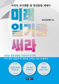 미래 일기를 써라