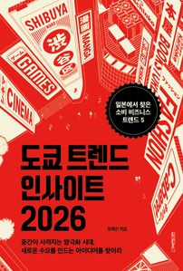 도쿄 트렌드 인사이트 2026
