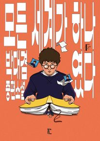 모든 세계가 하나였다