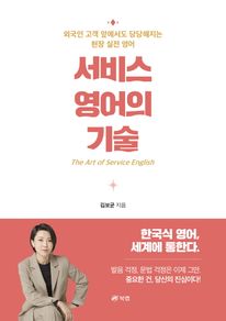 서비스 영어의 기술