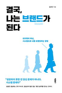 결국, 나는 브랜드가 된다