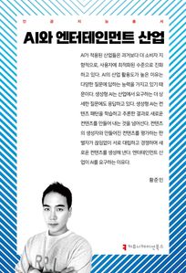 AI와 엔터테인먼트 산업