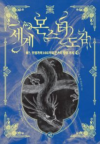 세계 몬스터 도감