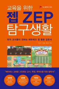 교육을 위한 젭(ZEP) 탐구생활