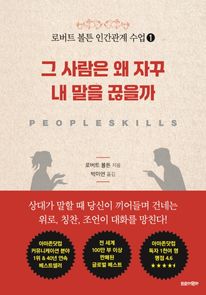 그 사람은 왜 자꾸 내 말을 끊을까