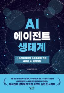 AI 에이전트 생태계