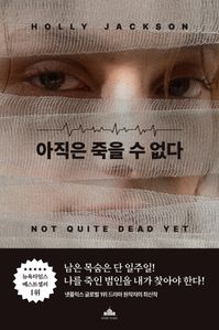 아직은 죽을 수 없다