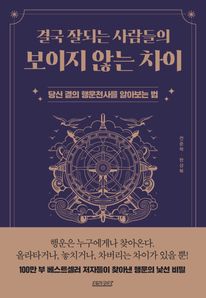 결국 잘되는 사람들의 보이지 않는 차이