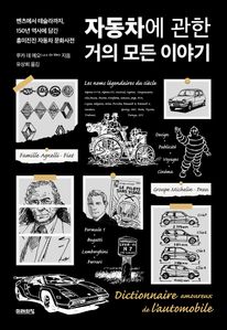 자동차에 관한 거의 모든 이야기