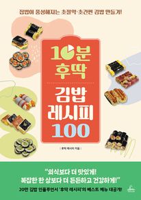 10분 후딱 김밥 레시피 100