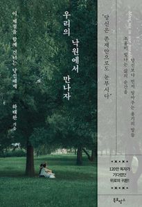 우리의 낙원에서 만나자