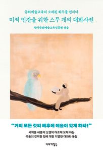 미적 인간을 위한 스무 개의 대화사전