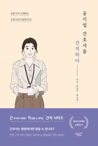 공기업 간호사를 간직하다