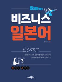 비즈니스 일본어