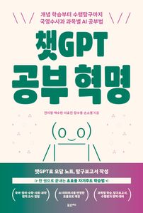 챗GPT 공부 혁명