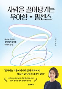 사람을 끌어당기는 우아한 말센스