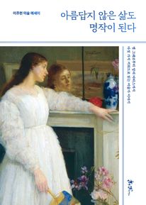 아름답지 않은 삶도 명작이 된다