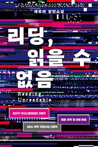 리딩, 읽을 수 없음