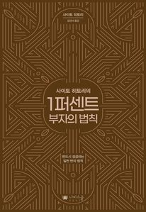 1퍼센트 부자의 법칙