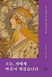 오늘, 저에게 마음이 생겼습니다