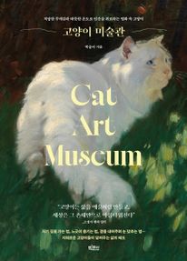 고양이 미술관