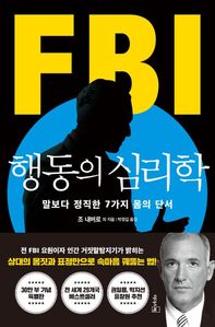 FBI 행동의 심리학