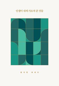 인생이 내게 가르쳐 준 것들