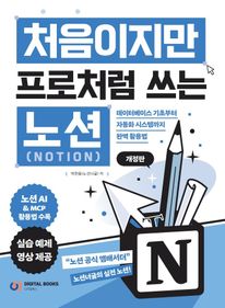 처음이지만 프로처럼 쓰는 노션 Notion