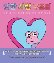 망한 사랑 구조법