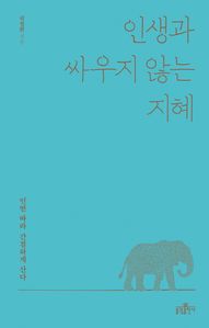 인생과 싸우지 않는 지혜