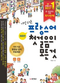 가장 쉬운 프랑스어 첫걸음의 모든것
