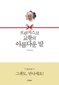 프란치스코 교황의 아름다운 말