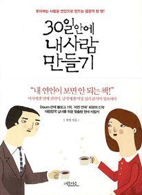 30일안에 내사람 만들기