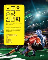 스포츠 손상 심리학