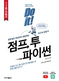 Do it! 점프 투 파이썬