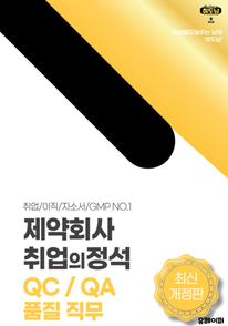 제약회사 취업의 정석 QC QA 품질 직무